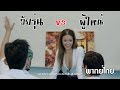 วัยรุ่น vs ผู้ใหญ่ [พากย์ไทย]