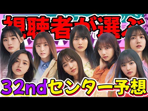 【乃木坂46】視聴者が選んだ32ndシングルセンター予想アンケート結果発表！！圧倒的な票数で1位になったのはあのメンバー！