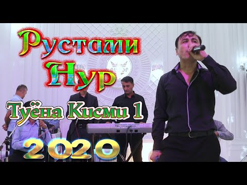 Рустами Нур Туёна 2020 кисми 1 Rustami Nur Tuyona 2020 Qismi 1