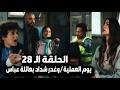 مسلسل إفراج حلقة 28 عباس ينفذ خطة شداد غصب بعد خطف علي وكريمة وأول مواجهة بينهم وغدر شداد في النهاية