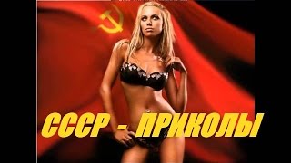 ★ ПРИКОЛЫ ПРО СССР ! Демотиваторы ★ ПРИКОЛЫ ПРО СССР ! Демотиваторы