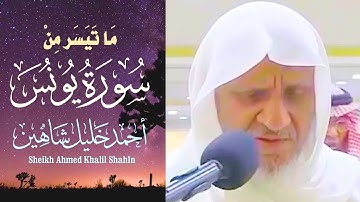 تلاوة مباركة | من سورة يونس الشيخ أحمد خليل شاهين برواية الدوري عن الكسائي  Surah Yunus