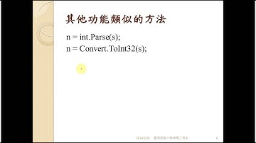 C# 物件導向程式設計02 04字串轉換成數字
