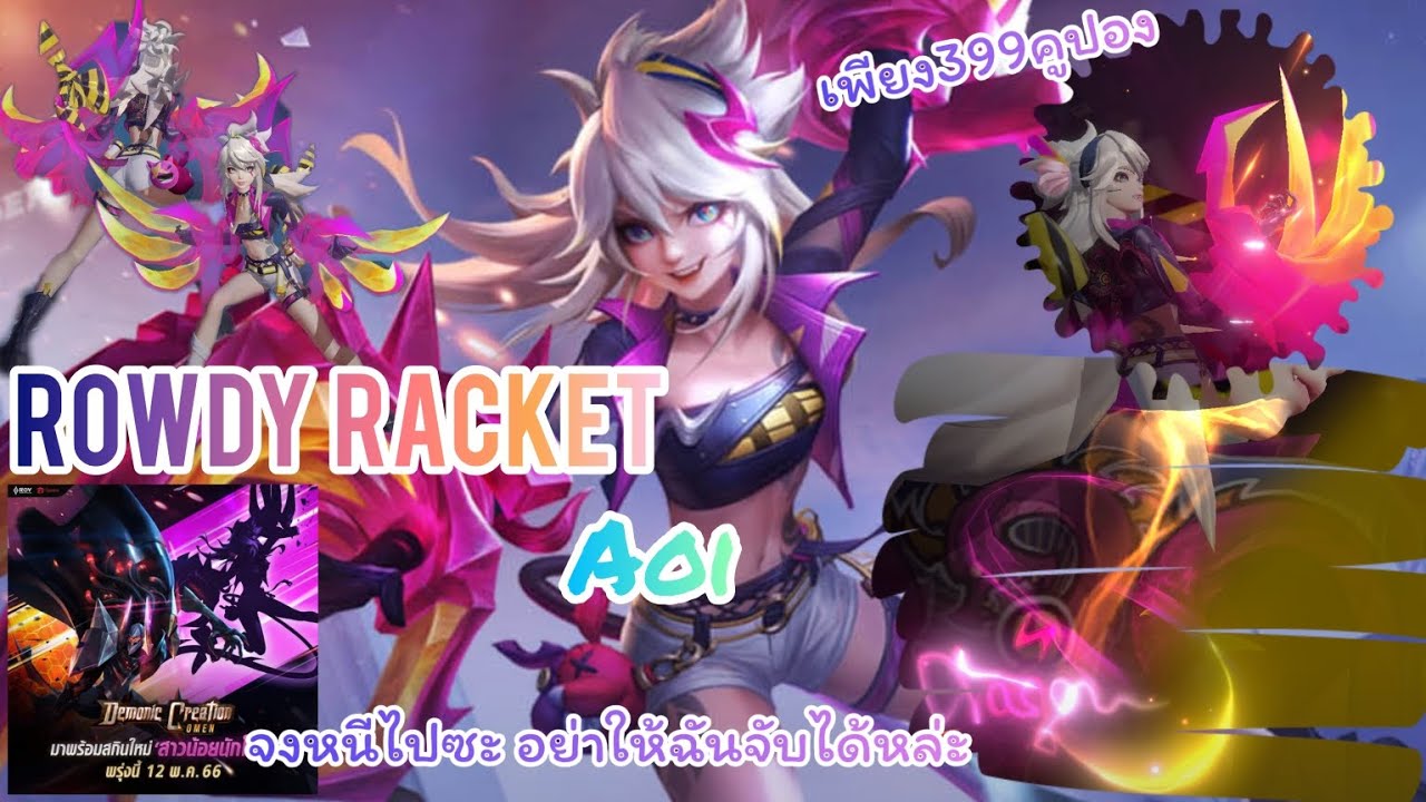 ROV : Rowdy Racket [Aoi] เพียง399คูปองกรงเล็บมังกร อย่างลองจับดูมั้ยห ...