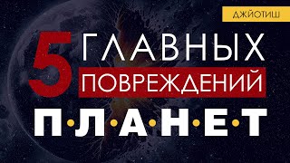 5 главных повреждений планет