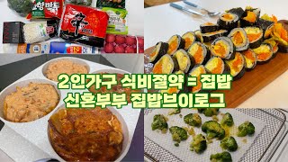 2인가구식비절약 | 저금통 털어 저금하고 동네마트장보기 | 신혼집밥 현실집밥 | 김치전 어묵국 당근김밥 김치찌개 시금치무침 배추시금치된장국 브로콜리치즈구이🥦