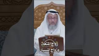 زواج المتعة وزواج المسيار- الشيخ عثمان الخميس حفظه الله