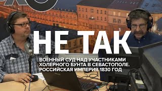 Не так/Военный суд над участниками Холерного бунта в Севастополе. Российская империя1830г./ 26.07.20