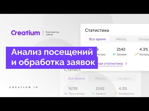 Анализ посещений и обработка заявок на сайте creatium