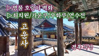 고운 최치원의 발자취와 명물 '호랑이 벽화' 의성 고운사