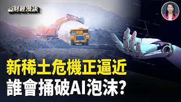 美中新一場稀土危機在醞釀！誰會捅破AI泡沫？2大遊戲規則變化曝危機【財經漫談】
