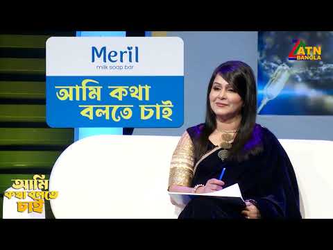 নিজের স্ত্রী সম্পর্কে কি বললেন কবির বকুল | Ami Kotha Bolte Chai | ATN Bangla