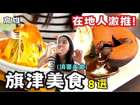 ❁【高雄美食】旗津銅板美食8選/旗津風箏節避暑首選巷弄咖啡店/旗津老街必吃赤肉羹/20年老店烤小卷/百年老店古早味海綿蛋糕/超人氣巨大QQ蛋