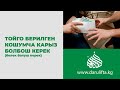 Суроо-жооп |  Тойго берилген кошумча карыз болбош керек? | Устаз Жигитали дамла.