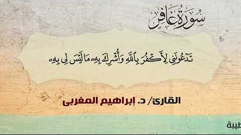 40- غافر ،، القارئ / د. إبراهيم المغربي