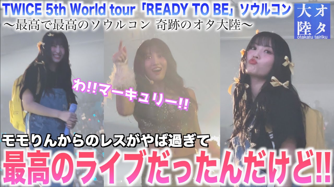 【神回】ライブ中こんなにレス貰えるの⁉️😭💕モモりんからのレスが全部過去一ヤバ過ぎた‼️【TWICEソウルコン2023〜オタ大陸〜】