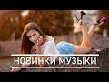 ТОП 100 ХИТОВ | CАМЫЕ ПОПУЛЯРНЫЕ ПЕСНИ | ЛУЧШИЕ ПЕСНИ | Русская Музыка 2020 | ОКТЯБРЬ 2020