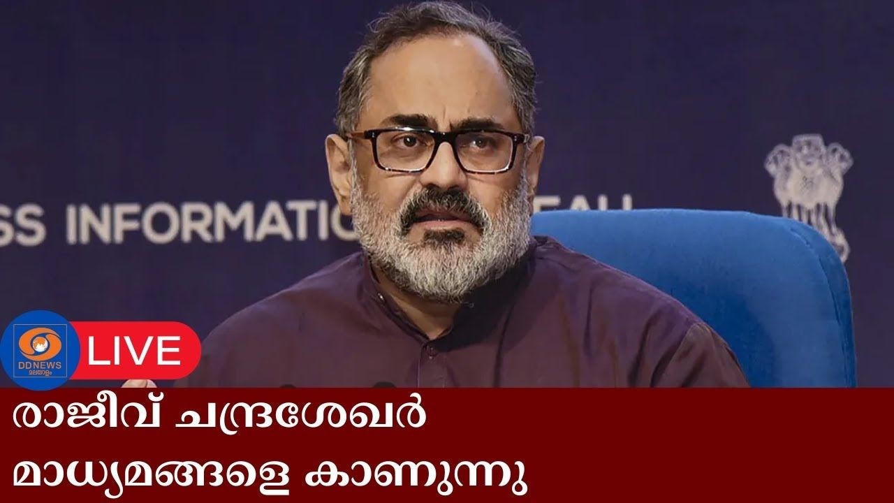 LIVE: രാജീവ്‌ ചന്ദ്രശേഖർ മാധ്യമങ്ങളെ കാണുന്നു | Rajeev Chandrasekhar
