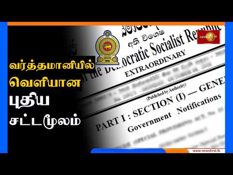 பயங்கரவாதத்திலிருந்து அரசைப் பாதுகாக்கும் சட்டமூலம் வர்த்தமானியில் வெளியிடப்பட்டுள்ளது.