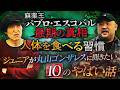 驚愕トーク!ディープな世界を知り尽くす丸山ゴンザレスさんに最新の超やばい話をいろいろ聞く!
