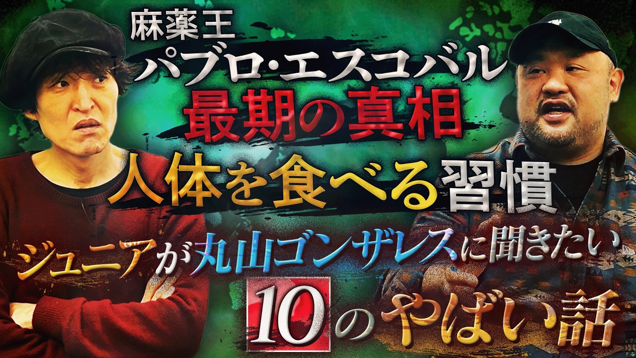 驚愕トーク！ディープな世界を知り尽くす丸山ゴンザレスさんに最新の超やばい話をいろいろ聞く！