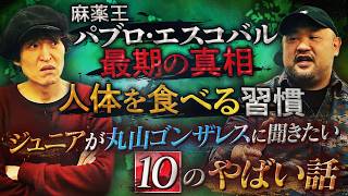 驚愕トーク!ディープな世界を知り尽くす丸山ゴンザレスさんに最新の超やばい話をいろいろ聞く!