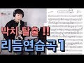 [임민택] sax lesson 리듬연습곡 첫번째 [이별의 부산 정거장]