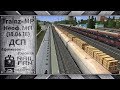 Trainz-MP: Неофициальный мультиплеер (18.06.18) || ДСП: Узловая - Ефимьево || Мультиплеер Trainz 12