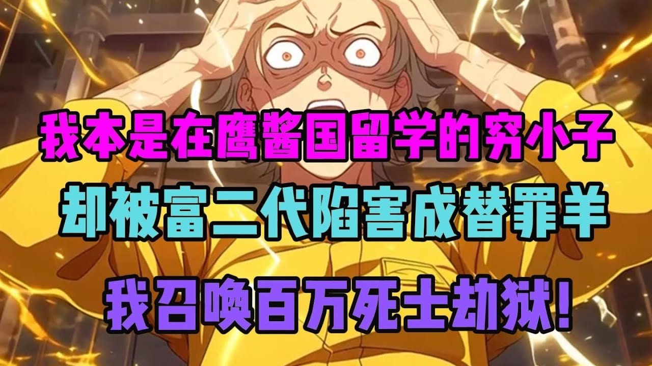 《被诬陷后，召唤十万死士强行劫狱》你穿越到平行时空的鹰酱国，就发现自己被栽桩陷害成了一桩奸杀案的替死鬼，鹰酱法庭判你终生监禁，但你却召唤了十万死士，开始劫狱！