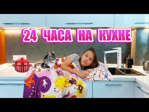 24 Часа на Кухне Челлендж Что В Моем Холодильнике? / Вики Шоу