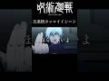 呪術廻戦五条かっこいいシーン #shorts #アニメ #呪術廻戦