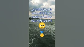 سورة العصر بصوت خاشع لله #quran #اكسبلور #تيك_توك #لايك #allah #islam #instagram #duet