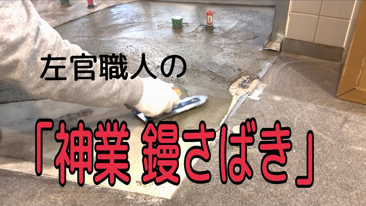 【左官職人】プロのコテさばき土間補修#左官#補修