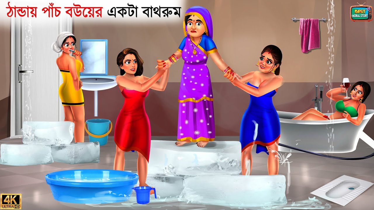 thanday-panch-bou-er-ekta-bathroom-bangla-story-bangla-stories