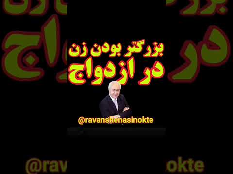 نظر دکتر هلاکویی درباره بزرگتر بودن زن در ازدواج