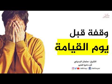 وقفة قبل فوات الآوان اسمع مؤثر جدا