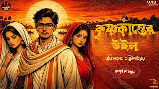 ভালোবাসা ও অপেক্ষার গল্প | কৃষ্ণকান্তের উইল | সম্পূর্ণ উপন্যাস | Classic #wib