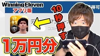 ウイイレ18アプリ No 1レジェンド選手 マラドーナ ガチャ４０連 例の攻略法で引いてみた結果がこちら Youtube