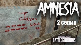 ПЕРВЫЙ СЕРИАЛ В PUBG "AMNESIA" - 2 СЕРИЯ. PlayerUnknown’s Battlegrounds ПЕРВЫЙ СЕРИАЛ В PUBG "AMNESIA" - 2 СЕРИЯ. PlayerUnknown’s Battlegrounds