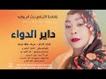 الفنانهفاطمة التركي بت امروابه دايرالدواء 2026 تايغر الحمري للاغاني السودانيه
