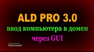 Ввод компьютера в домен ALD Pro графической утилитой aldpro join