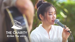 Around the corner THE CHARITY : ข้าวโพด the voice (สมทบทุนเพื่อร่วมบริจาคตั้งแต่ 1-10 ต.ค. 64)