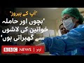 Your Heroes: 'Pregnant Women and Children's dead bodies disturb me'  - BBC URDU