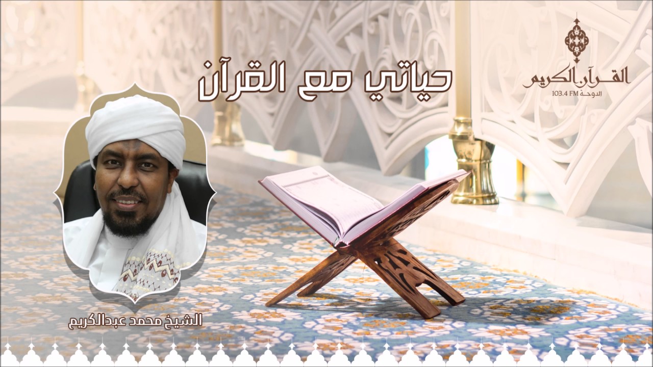 حياتي مع القرآن مع فضيلة الشيخ / د. محمد عبد الكريم