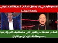 المغرب يُبهر إفريقيا… إشادة تونسية وتنظيم يفوق التوقعات والإعلام الجزائري يتمنى تخطي الدور الأول 
