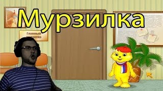 Мурзилка: Кем быть Прохождение ► ПИПИТР ► ВЫНОС МОЗГА