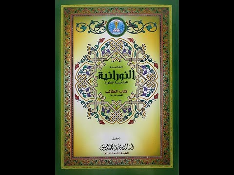 القاعدة النورانية تدريبات على سورة الفاتحة