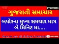 આજ ના મુખ્ય સમચાર : 07/07/2021 || Breking News Today || ખેડુતો માટે મોટા રાહત ના સમચાર ||