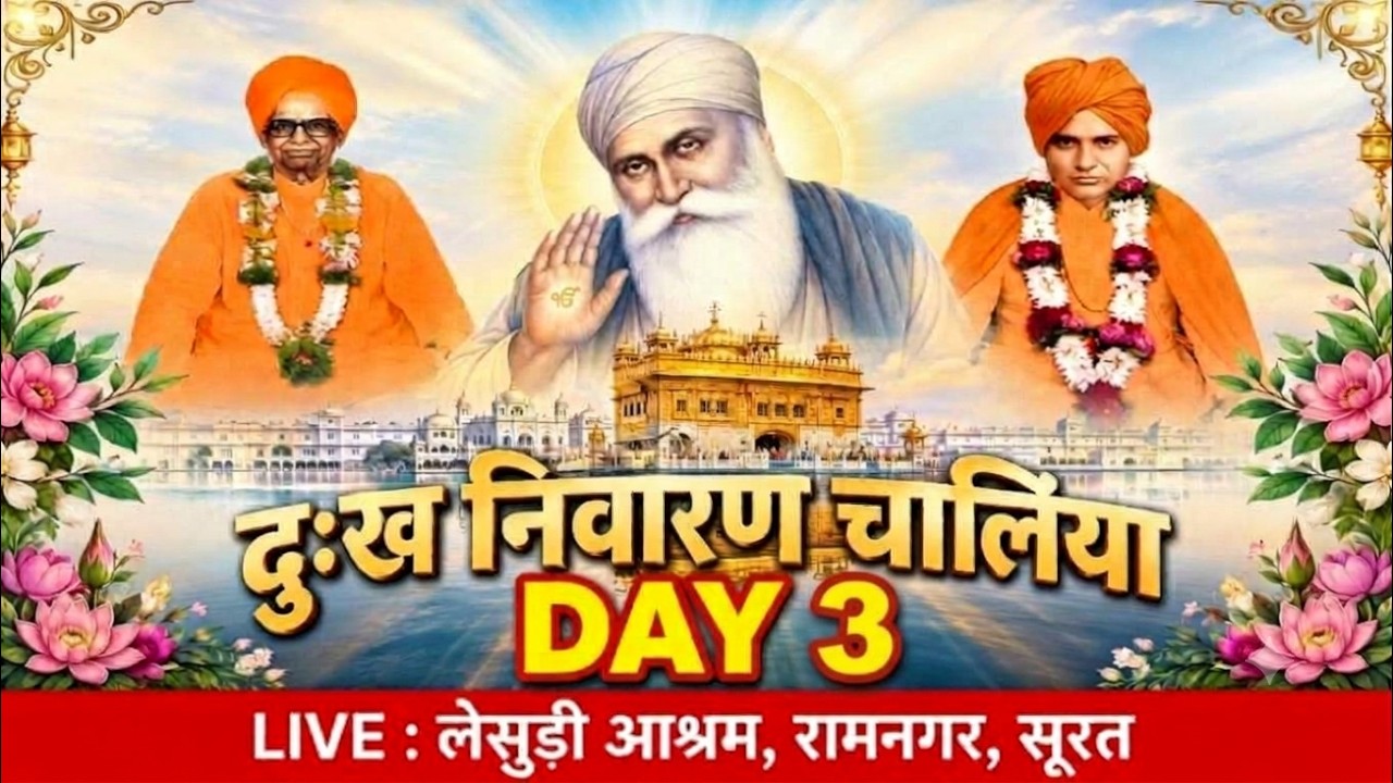Day3दुःख निवारण चालिया अमदावाद के भाई सोनु जी का किरतन दिवान