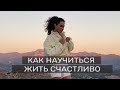 Как я нашла своё счастье? Смысл жизни и философия икигай